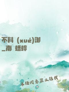 不科學(xué)御獸