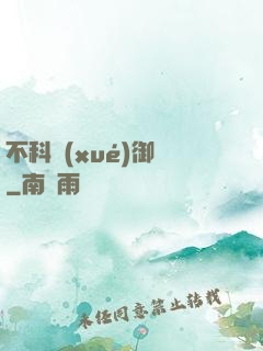 不科學(xué)御獸