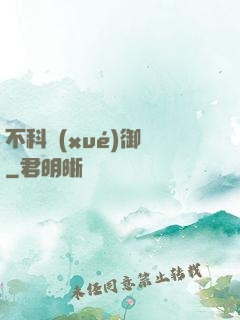 不科學(xué)御獸