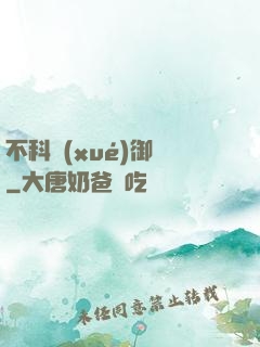 不科學(xué)御獸