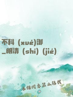不科學(xué)御獸
