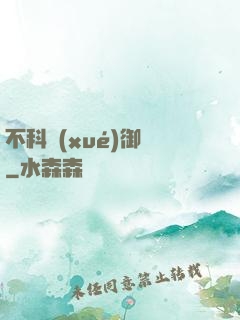 不科學(xué)御獸