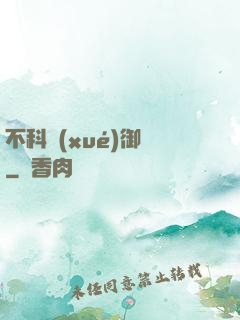 不科學(xué)御獸