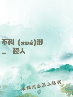 不科學(xué)御獸