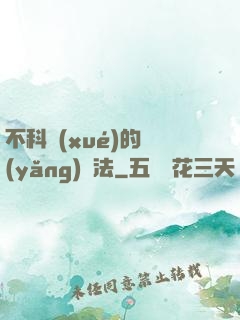不科學(xué)的養(yǎng)龍法