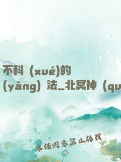 不科學(xué)的養(yǎng)龍法