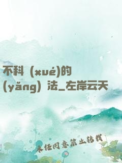 不科學(xué)的養(yǎng)龍法
