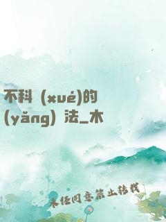 不科學(xué)的養(yǎng)龍法
