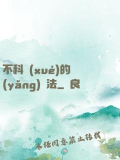 不科學(xué)的養(yǎng)龍法