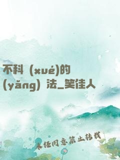 不科學(xué)的養(yǎng)龍法
