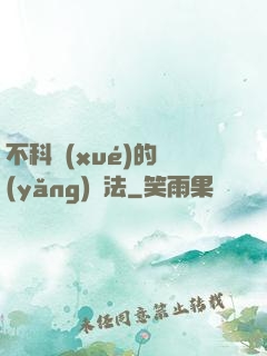 不科學(xué)的養(yǎng)龍法