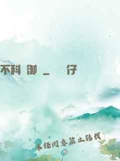 不科學御獸