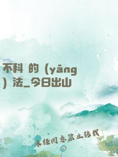 不科學的養(yǎng)龍法