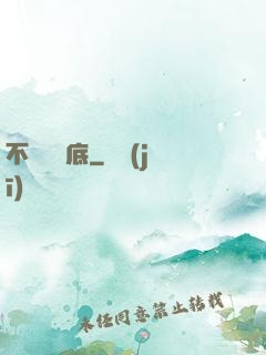 不稱職臥底