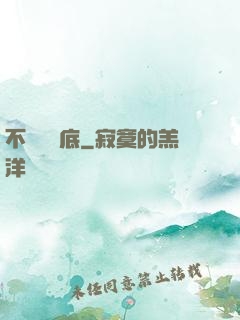 不稱職臥底