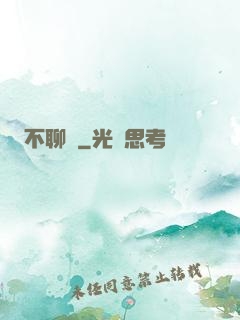 不聊齋
