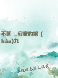不聊齋