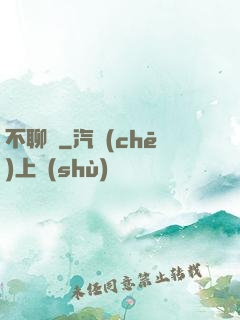 不聊齋