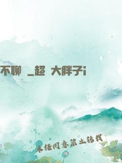 不聊齋