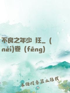 不良之年少輕狂