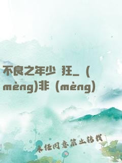 不良之年少輕狂