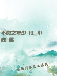 不良之年少輕狂
