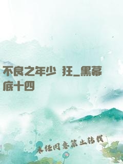 不良之年少輕狂