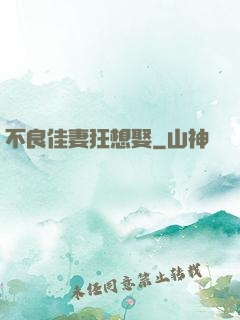 不良佳妻狂想娶