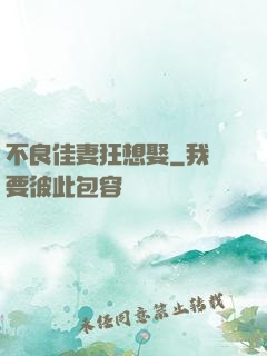 不良佳妻狂想娶