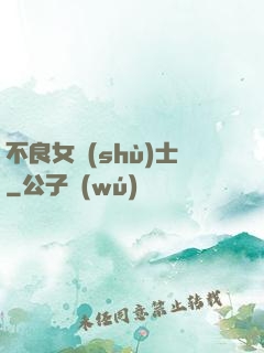 不良女術(shù)士