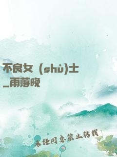 不良女術(shù)士