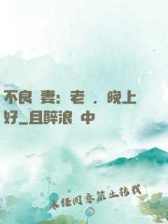 不良嬌妻：老師，晚上好