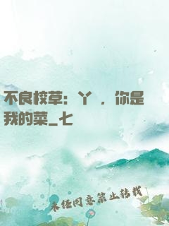 不良校草：丫頭，你是我的菜