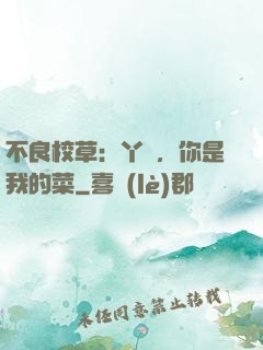 不良校草：丫頭，你是我的菜