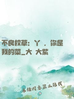 不良校草：丫頭，你是我的菜