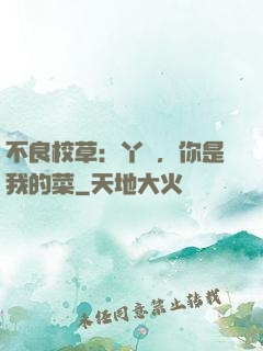 不良校草：丫頭，你是我的菜