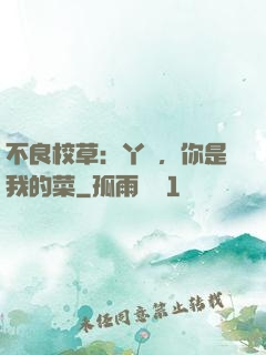 不良校草：丫頭，你是我的菜