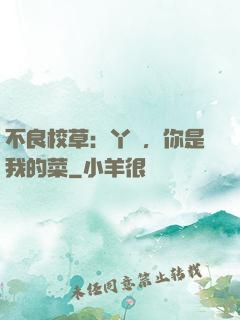 不良校草：丫頭，你是我的菜
