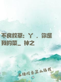 不良校草：丫頭，你是我的菜