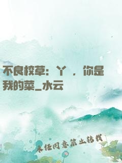 不良校草：丫頭，你是我的菜