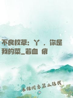 不良校草：丫頭，你是我的菜