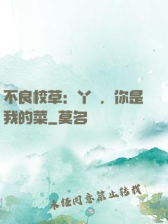 不良校草：丫頭，你是我的菜