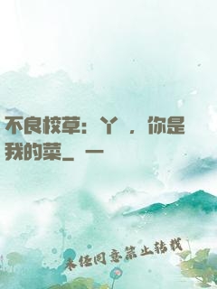 不良校草：丫頭，你是我的菜