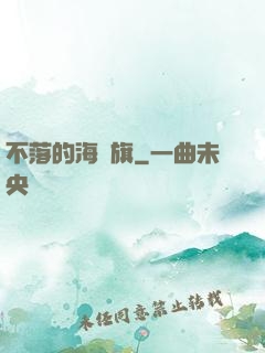 不落的海盜旗
