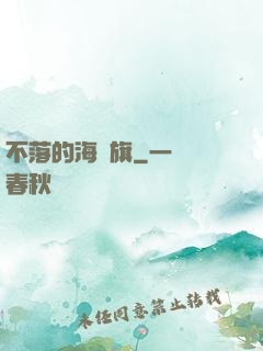 不落的海盜旗