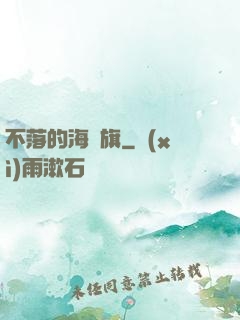 不落的海盜旗