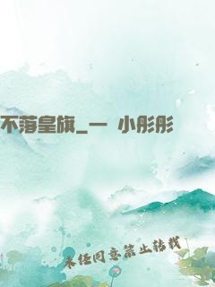 不落皇旗