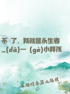 不裝了，我就是永生者