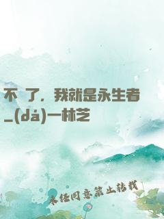 不裝了，我就是永生者