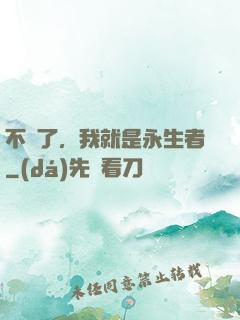 不裝了，我就是永生者